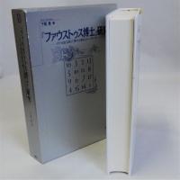 「ファウストゥス博士」研究(ドイツ市民文化の「神々の黄昏」とトーマス・マン)