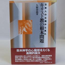 日本人の立場から見たキリスト教の根本問題　大阪経済大学研究叢書 第35冊