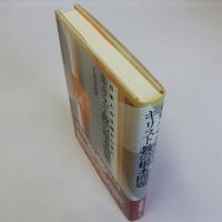 日本人の立場から見たキリスト教の根本問題　大阪経済大学研究叢書 第35冊