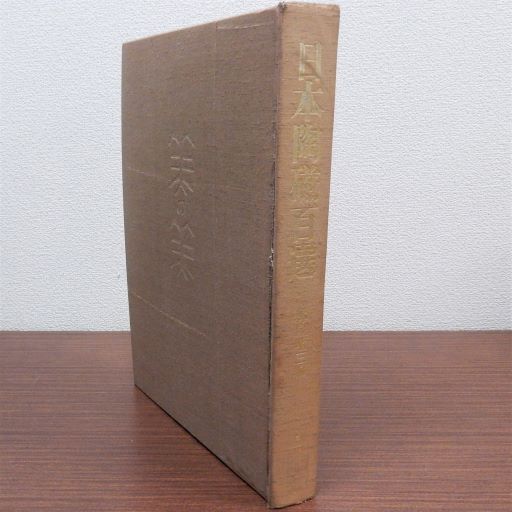 日本陶磁百選(林屋晴三編) / 瑞弘堂書店 / 古本、中古本、古書籍