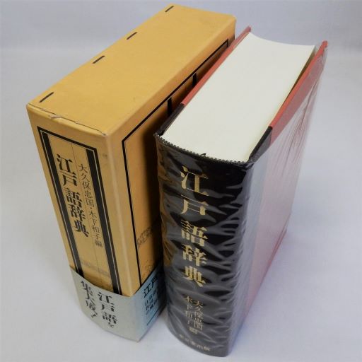 江戸語辞典 江戸時代語辞典 | 潁原 退蔵, 尾形 仂 |本 | 通販
