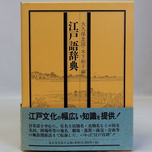 江戸語辞典(大久保忠国・木下和子編) / 瑞弘堂書店 / 古本、中古本、古 江戸語辞典(大久保忠国・木下和子編) / 瑞弘堂書店 / 古本、中古本、古