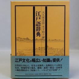 江戸語辞典