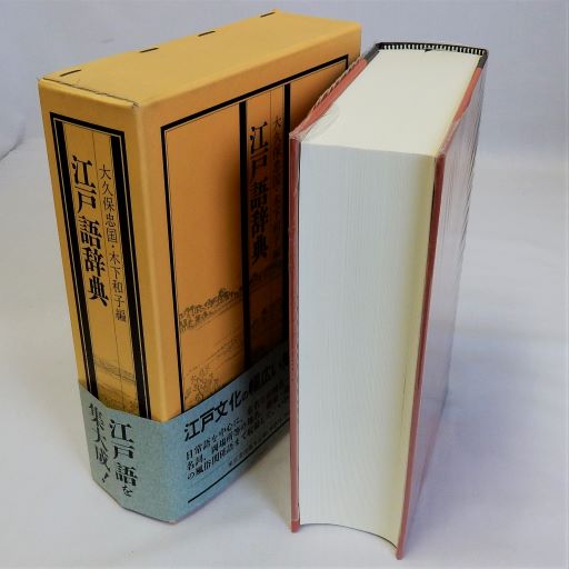 江戸語辞典(大久保忠国・木下和子編) / 瑞弘堂書店 / 古本、中古本、古 江戸語辞典(大久保忠国・木下和子編) / 瑞弘堂書店 / 古本、中古本、古