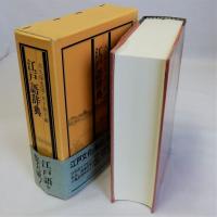 江戸語辞典