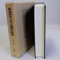 幕藩制成立史の基礎的研究