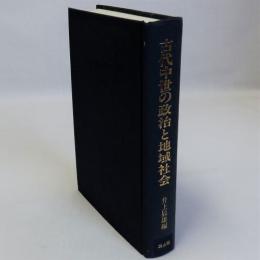 古代中世の政治と地域社会