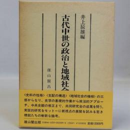 古代中世の政治と地域社会