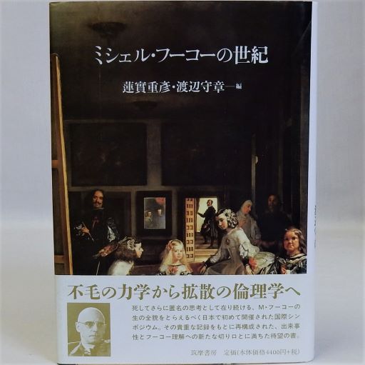 ミシェル・フーコーの世紀(蓮實重彦・渡辺守章編) / 古本、中古 ミシェル・フーコーの世紀(蓮實重彦・渡辺守章編) / 古本、中古