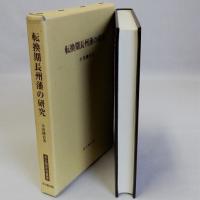 転換期長州藩の研究