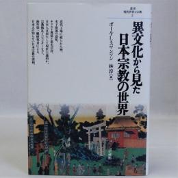 異文化から見た日本宗教の世界　叢書現代世界と宗教2