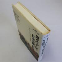 異文化から見た日本宗教の世界　叢書現代世界と宗教2