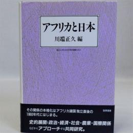 アフリカと日本　龍谷大学社会科研究叢書XXV