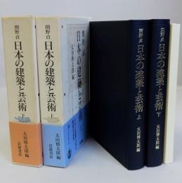 日本の建築と芸術　上下巻2冊揃