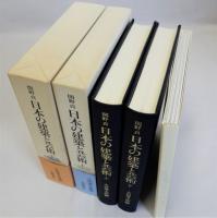 日本の建築と芸術　上下巻2冊揃
