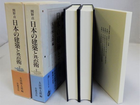 珍しい  上下巻2冊揃(関野貞 日本の建築と芸術 太田博太郎編) 瑞弘堂 / 科学