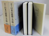 日本の建築と芸術　上下巻2冊揃