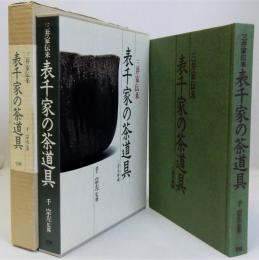 三井家伝来 表千家の茶道具(三井文庫蔵)