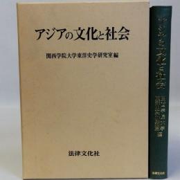 アジアの文化と社会