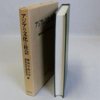 アジアの文化と社会
