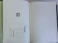 総合国史研究要覧　別冊:読史小年表付