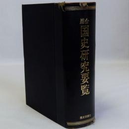 総合国史研究要覧　別冊:読史小年表付