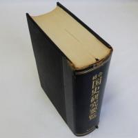 総合国史研究要覧　別冊:読史小年表付