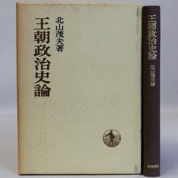 王朝政治史論　日本歴史叢書