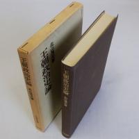 王朝政治史論　日本歴史叢書