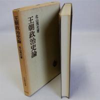 王朝政治史論　日本歴史叢書