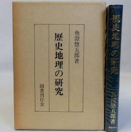 歴史地理の研究