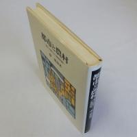 都市と農村(独占支配下の地域問題)