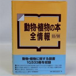 動物・植物の本全情報 93-98