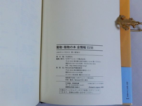 動物・植物の本全情報 93/98 日外アソシエーツ株式会社/編集-