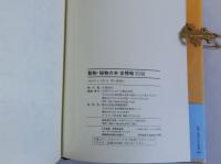 動物・植物の本全情報 93-98