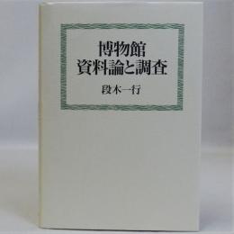 博物館資料論と調査