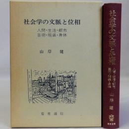 社会学の文脈と位相(人間・生活・都市・芸術・服装・身体)