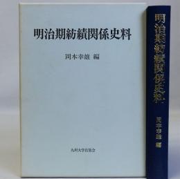 明治期紡績関係史料