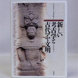 新しい考古学と古代マヤ文明