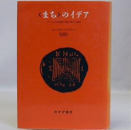 〈まち〉のイデア  ローマと古代世界と都市の形の人間学