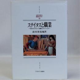 ステイタスと職業(社会はどのように編成されていたか)京都大学人文科学研究所報告 ＜Minerva西洋史ライブラリー 20＞
