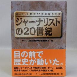 ジャーナリストの20世紀　ボーン・上田賞50周年記念出版