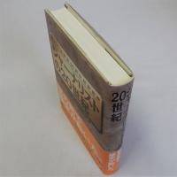 ジャーナリストの20世紀　ボーン・上田賞50周年記念出版