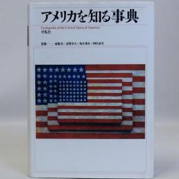 アメリカを知る事典