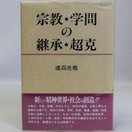 宗教・学問の継承・超克