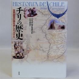 チリの歴史(世界最長の国を歩んだ人びと)