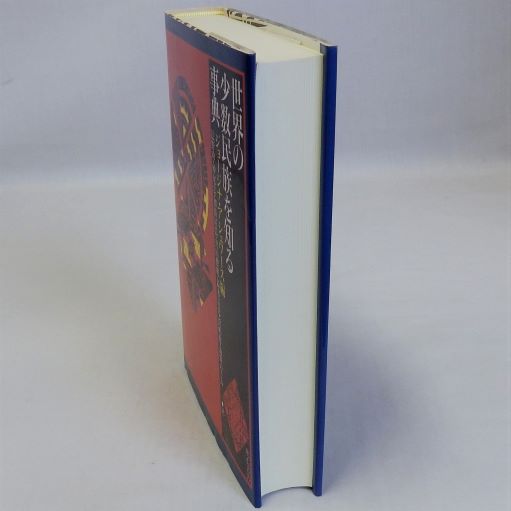 世界の少数民族を知る事典 世界の少数民族を知る事典(ジョージナ・アシュワース 編 ; 辻野