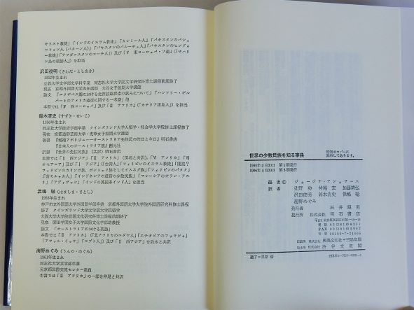 世界の少数民族を知る事典 世界の少数民族を知る事典(ジョージナ・アシュワース 編/辻野功