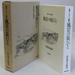 美術・デザイン論集　風景の旅びと