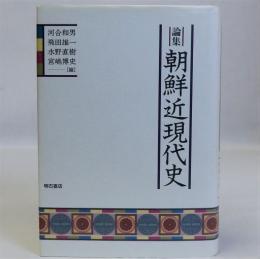 論集朝鮮近現代史